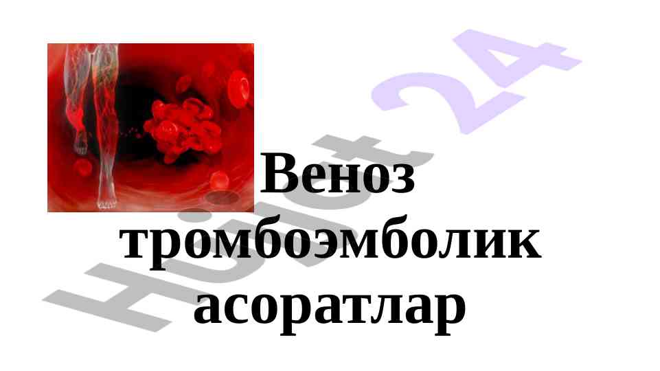 Venoz tromboembolik asooratlar va ularning xavfi
