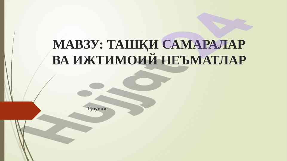 Tashqi samaralar va ijtimoiy ne'matlar haqida ma'lumot