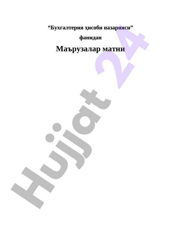 Бухгалтерия ҳисоби назарияси фанидан маърузалар матни