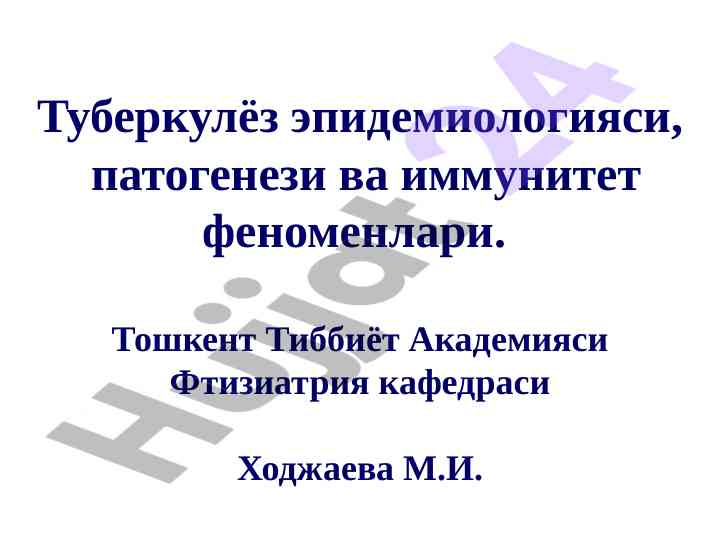 Туберкулёзнинг эпидемиологияси ва иммунитет феноменлари