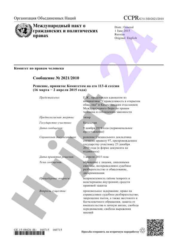 Международный пакт о гражданских и политических правах
