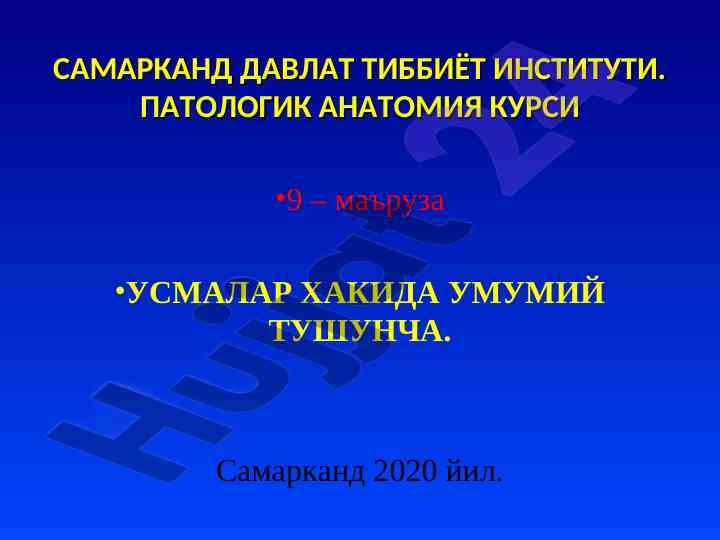 Патологик anatomiyalar курсид аг қатнашлин ушмлар хакидa