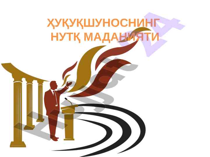 Ҳуқуқшунослар нутқ маданиятини ўрганиш