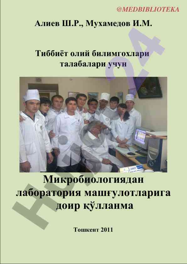 Микробиологиядан лаборатория машғулотлари қўлланмаси