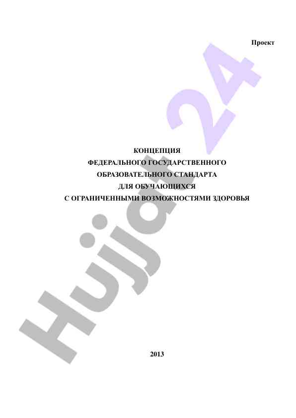 Kontsepciya federal'nogo gosudarstvennogo obrazovatel'nogo standarta