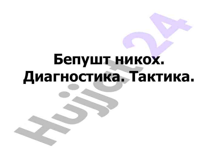 Бепуштлик диагностикаси ва тактикаси