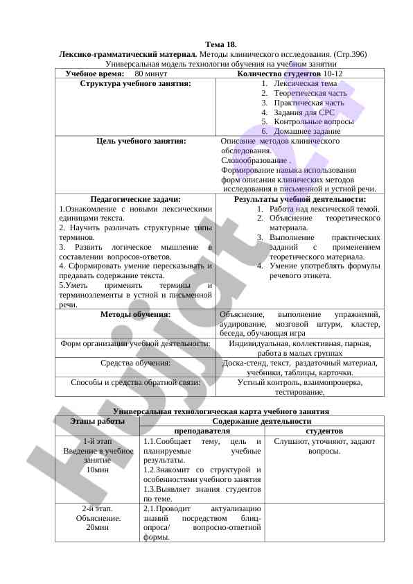 Методы клинического исследования в учебном занятии