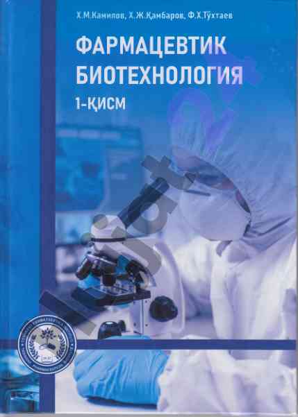 Фармацевтик биотехнология дарслик 1-қисм