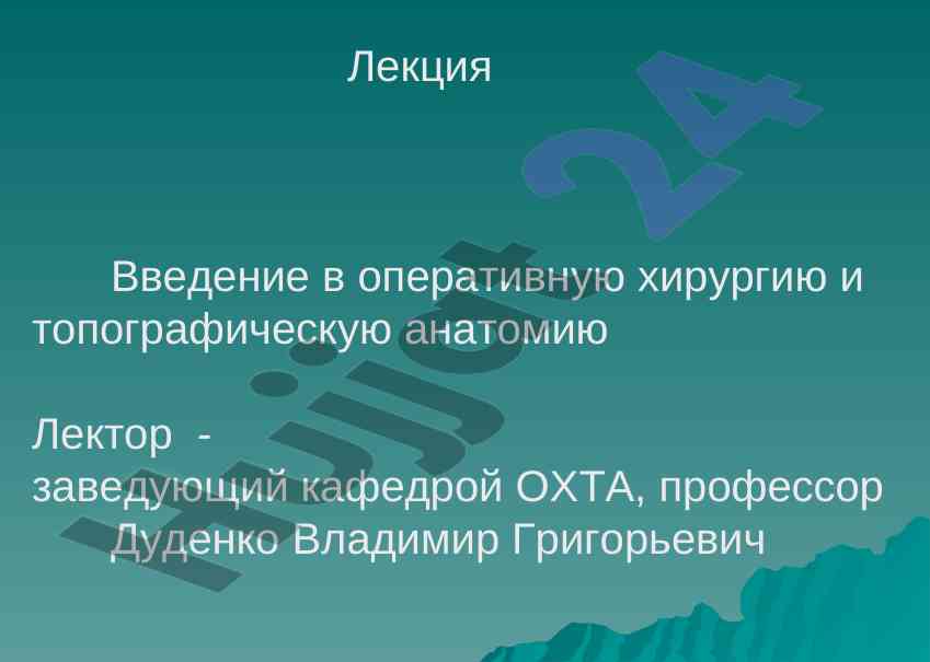 Введение в оперативную хирургию и топографическую анатомию