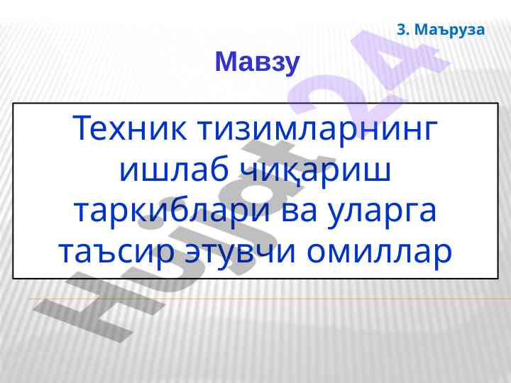 Техник тизимларнинг ишлаб чиқариш таркиблари