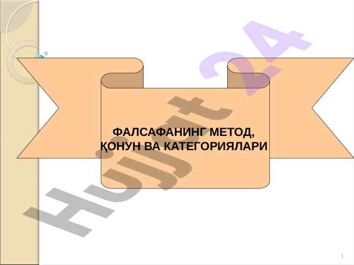 Фалсафанинг методи, қонун ва категориялари