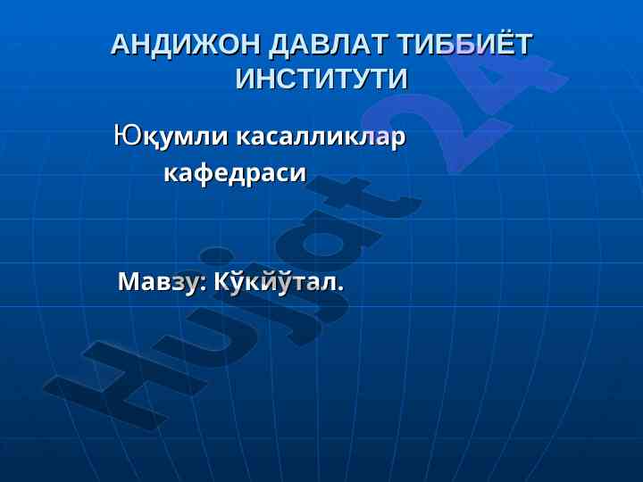 Кўкйўтал касаллиги бўйича тадқиқотлар