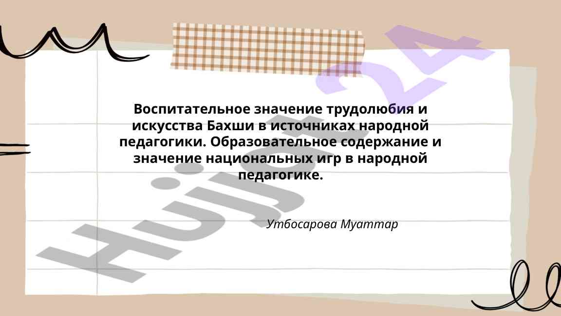 Vospitatelnoe znachenie trudolyubiya i iskusstva bakshi