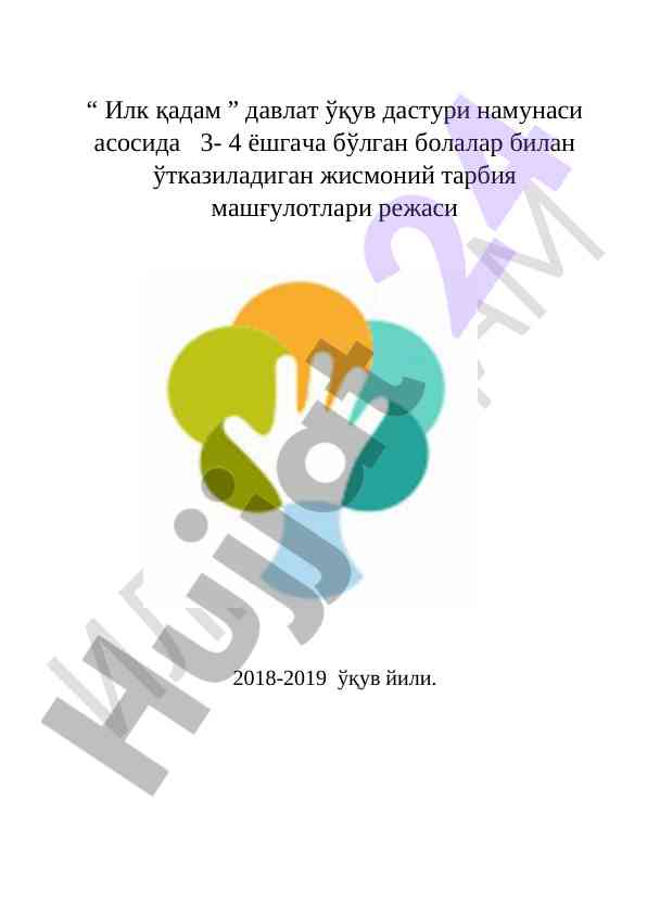 3-4 ёшлилар учин жисмоний тарбия режаси 2018-2019