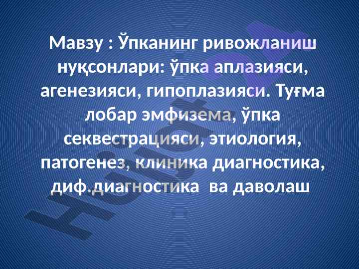 Ўпканинг ривожланиш нуқсонлари ва ушбу хасталиклар