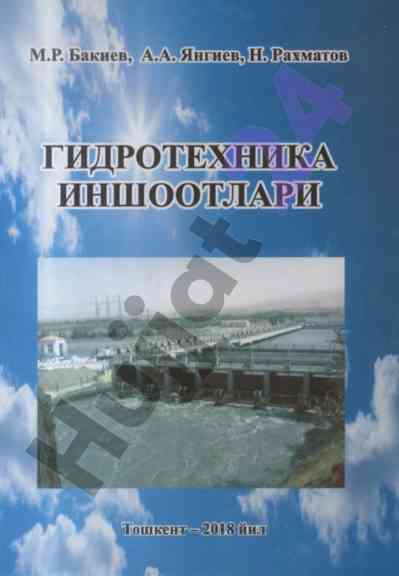 Гидротехника иншоотлари вазирлиги таҳлили