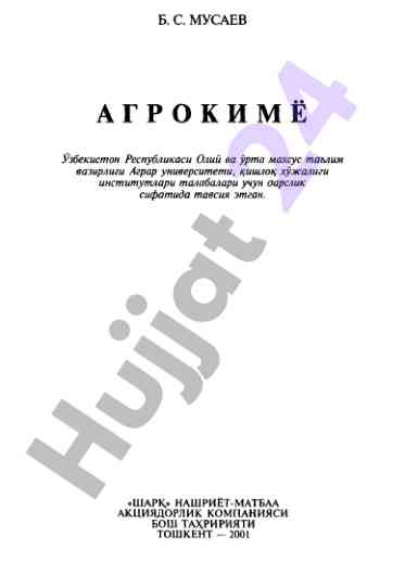 Агрокимё ва тупроқ шунослиги учун дарслик