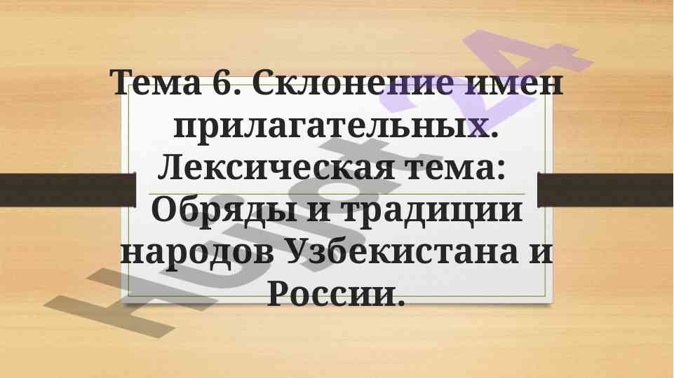 Склонение имен прилагательных в лексических темах