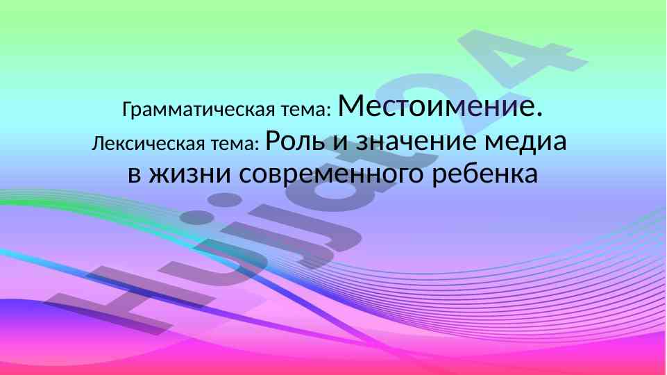Mestoimenie i roli media v zhizni rybionka