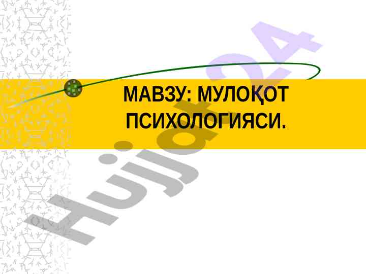 Muloqot psixologiyasi: asosiy konsepsiyalar