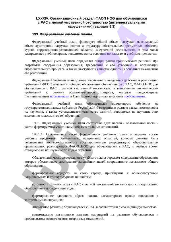 Федеральные учебные планы для обучающихся с рас