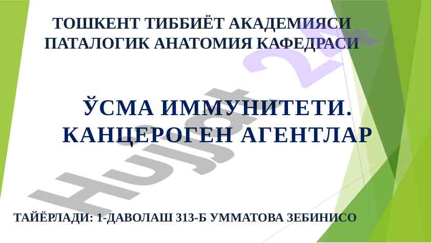 Ўсмa иммунитети таъсири ва морфогенез