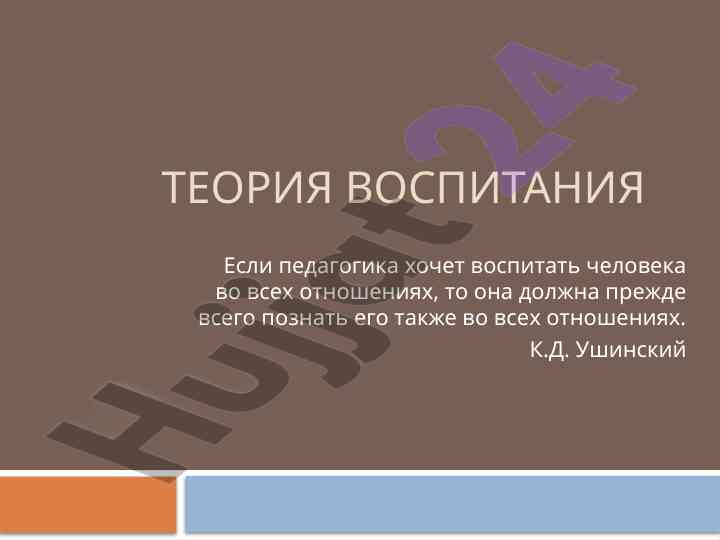 Tеория воспитания и его виды как процесс
