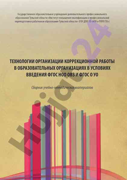Tekhnologii organizatsii korrektsionnoi raboty