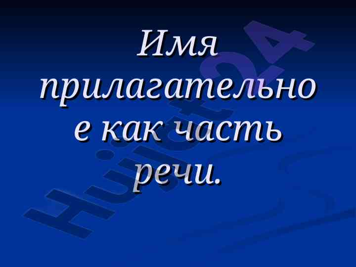 Имя прилагательное как часть речи синтаксис