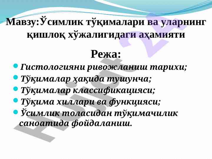 Ўсимлик тўқималари ва уларнинг қишлоқ хўжалигидаги аҳамияти