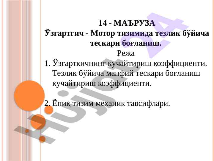 Мотор тизимида тезлик бўйича тескари боғланиш