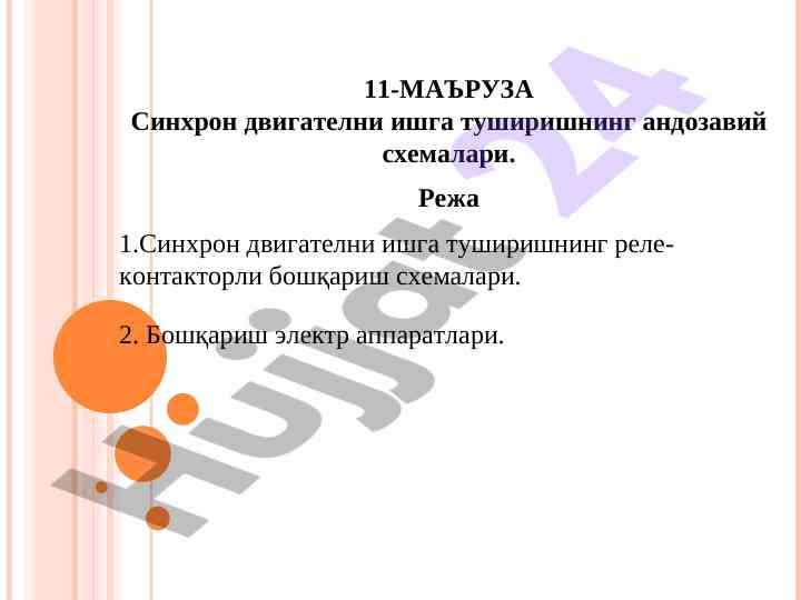 Синхрон двигателни ишга туширишнинг андозавий схемалари