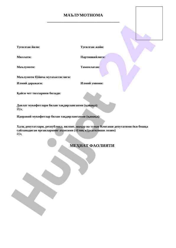 Объективка -  маълумотнома