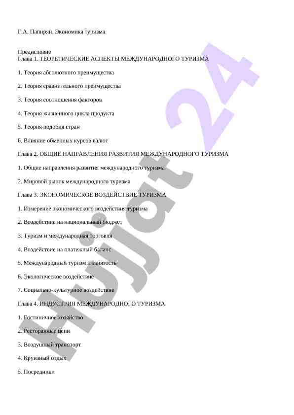 Теоретические аспекты международного туризма