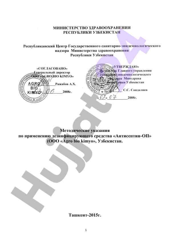 Metodicheskie ukazaniya po primeneniyu antiseptina-op