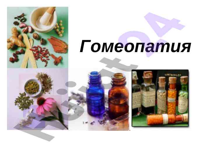 Гомеопатия как альтернативная медицина