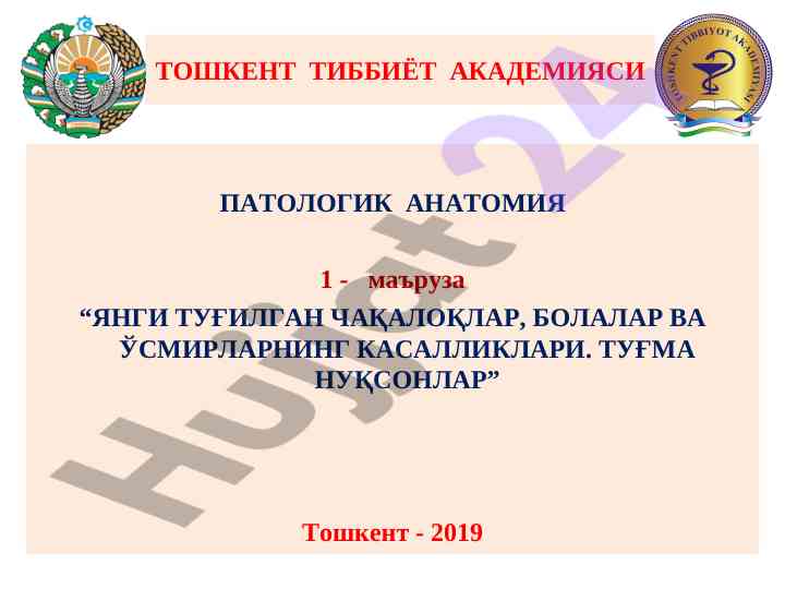 Янги туғилган чақалоқлар ва касалликлари 2019