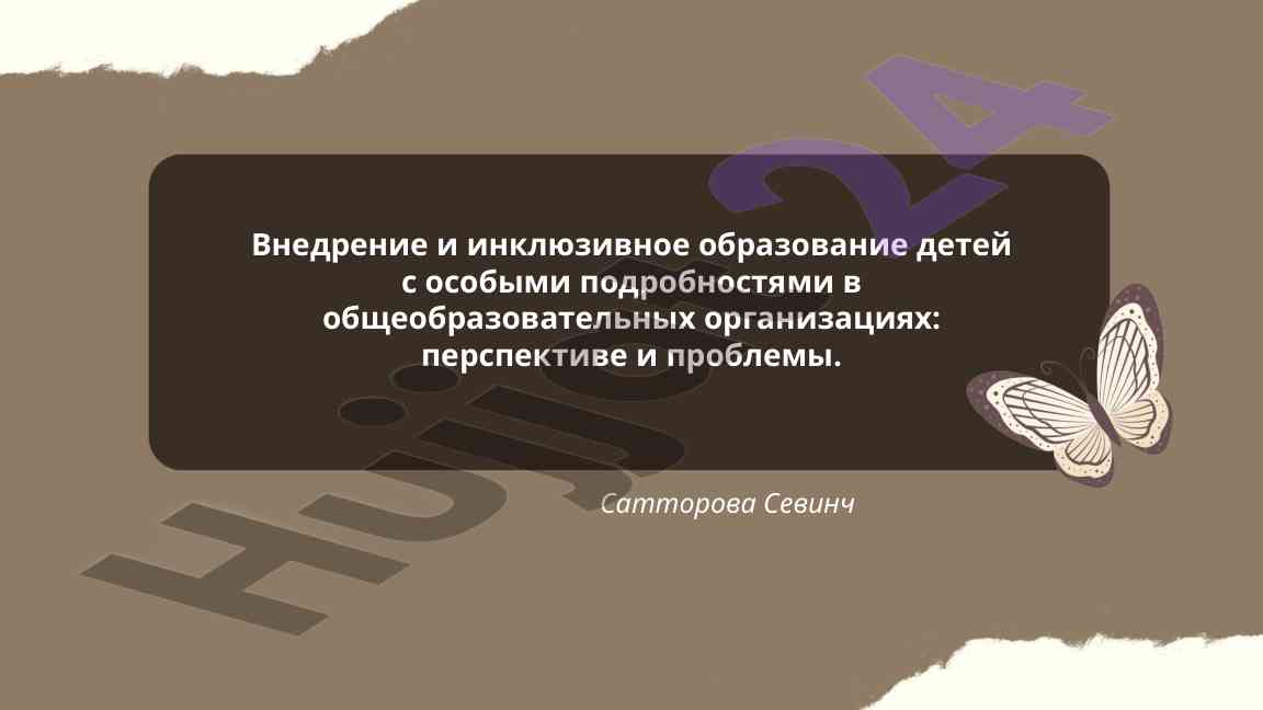 Внедрение инклюзивного образования для детей с особыми потребностями