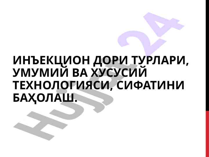Инъекцион дори турлари ва технологияси