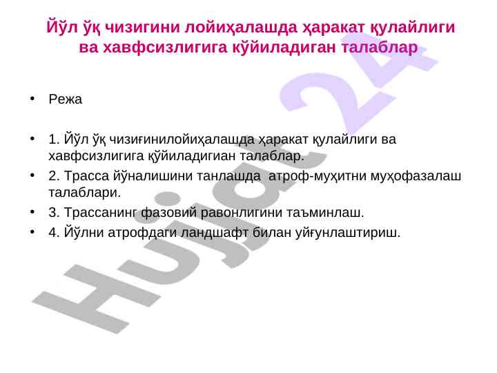 Йўл ўқ чизиғини лойиҳалаш ва хавфсизлик талаблари