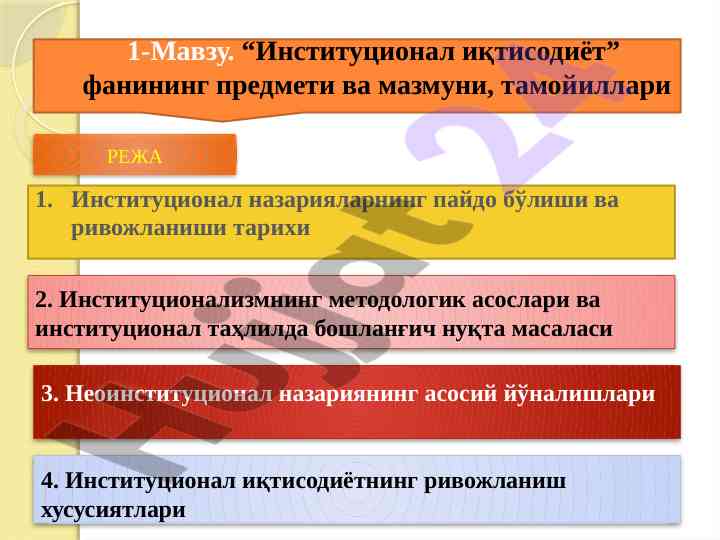 Институционал иқтисодиёт фанида методологик асослар