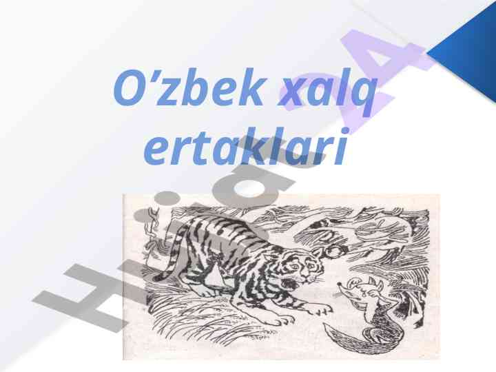 O‘zbek xalq ertaklarining o‘ziga xos xususiyatlari