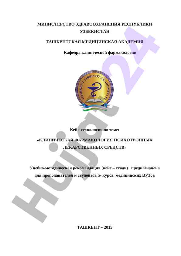Клиническая фармакология психотропных лекарств