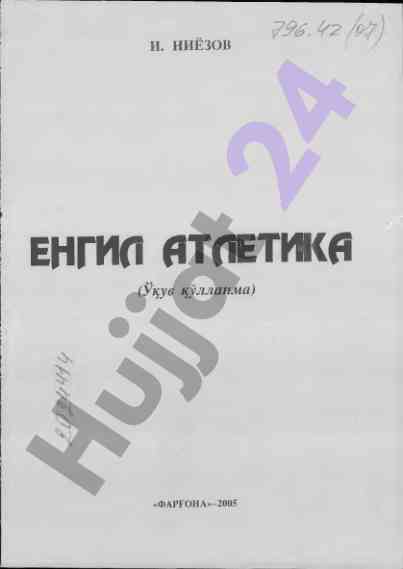 Енгил атлетика учун ўқув қўлланма