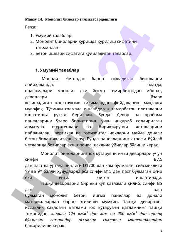 Monolit binolar zilzilabardoshligi va talablar