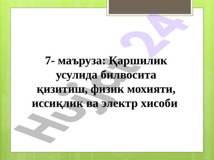 Қаршилик усулида билвосита қизитиш методологияси