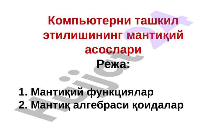 Kompyuter tashkil etilishining mantikiy asoslari
