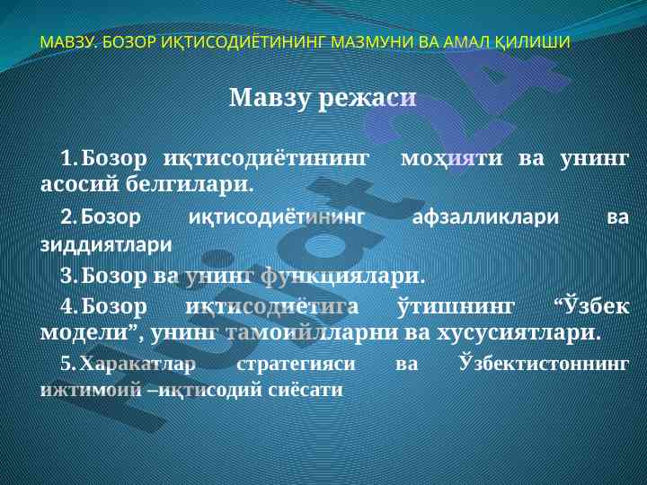 Bozor iqtisodiyotining mohiyati va asosiy belgilari