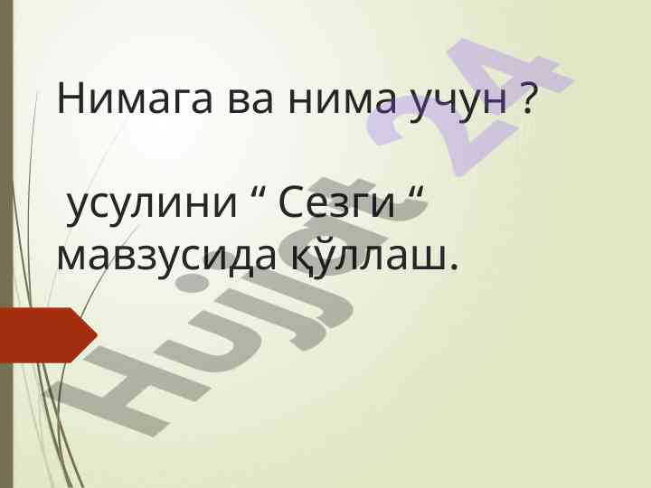 Сезги усулининг қўллаш босқичлари