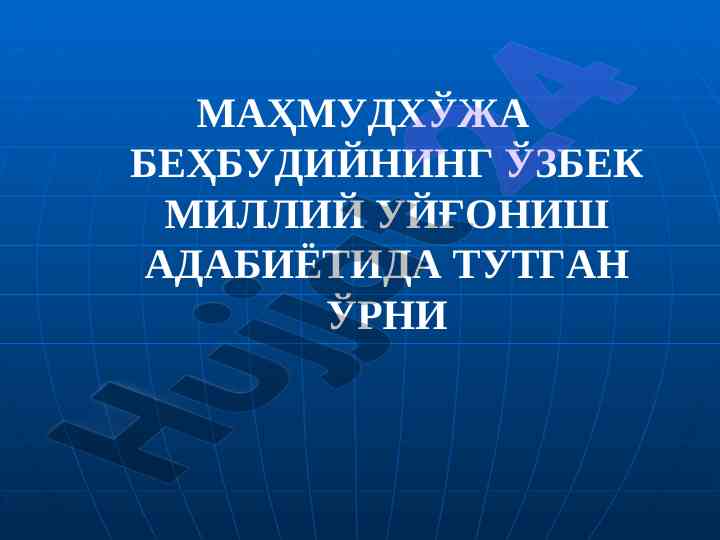Mahmudkhudza behbudiyning o'zbek adabiyotida tutgan o'rni